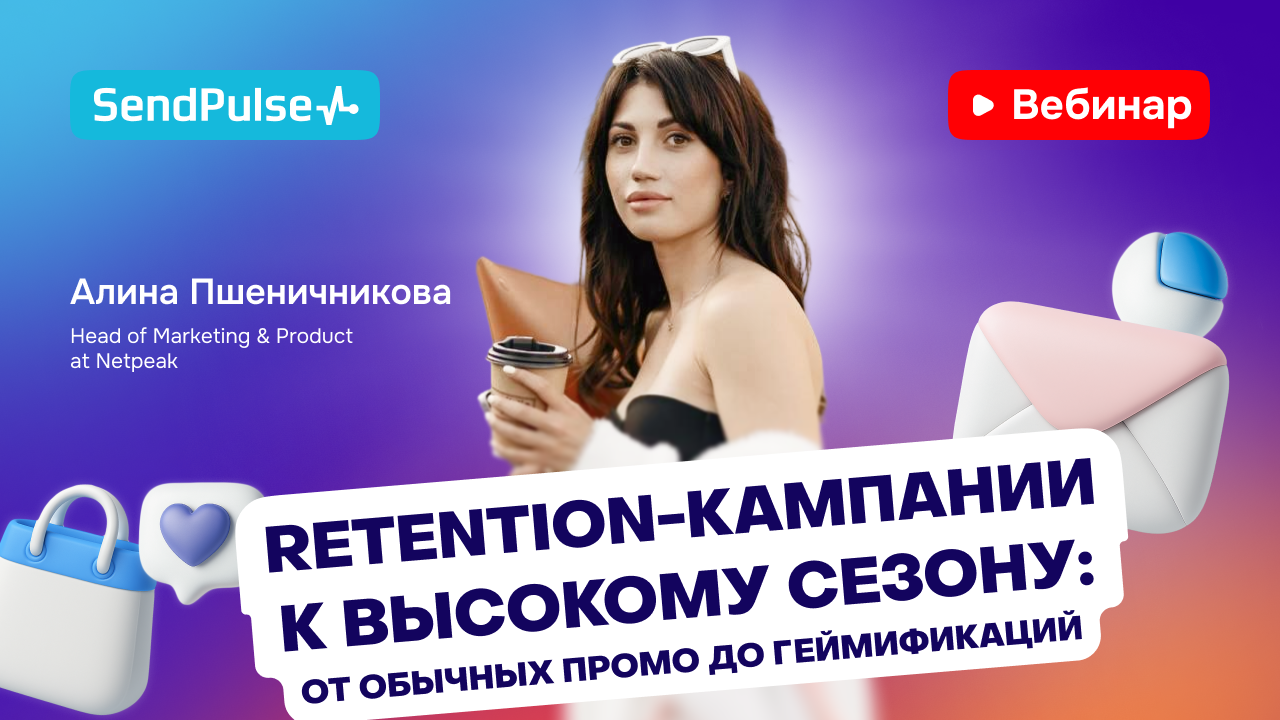 Retention-кампании к высокому сезону: от обычных промо до геймификаций
